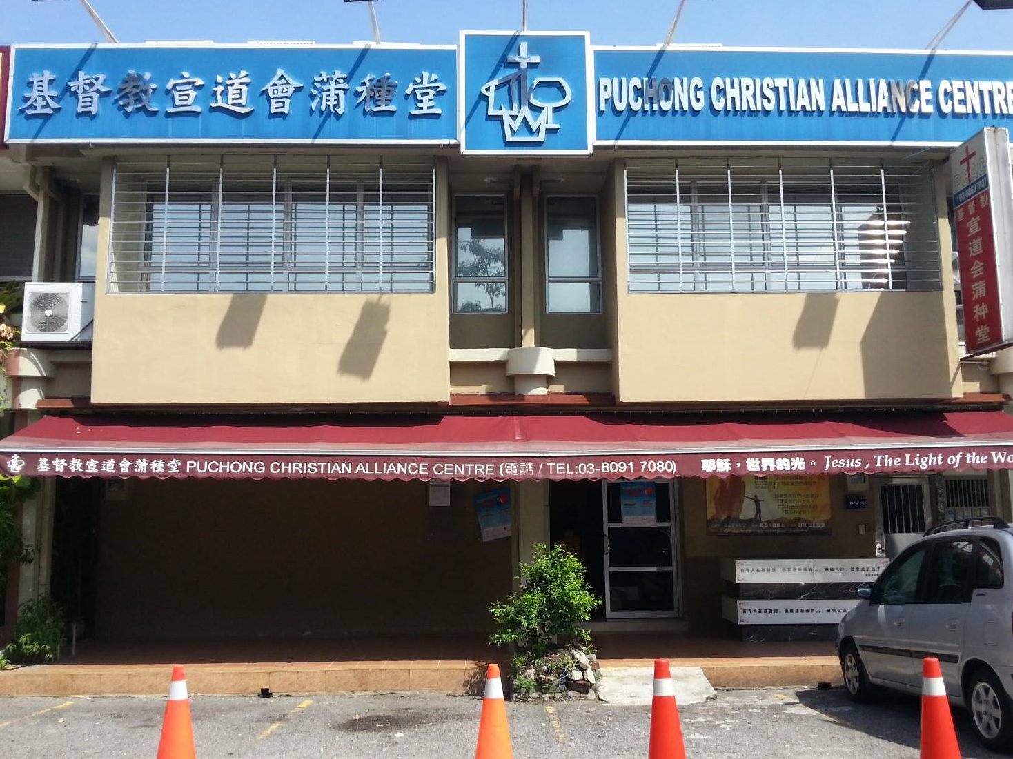 e59fbae79da3e69599e5aea3e98193e69c83e892b2e7a8aee5a082puchong christian alliance centre