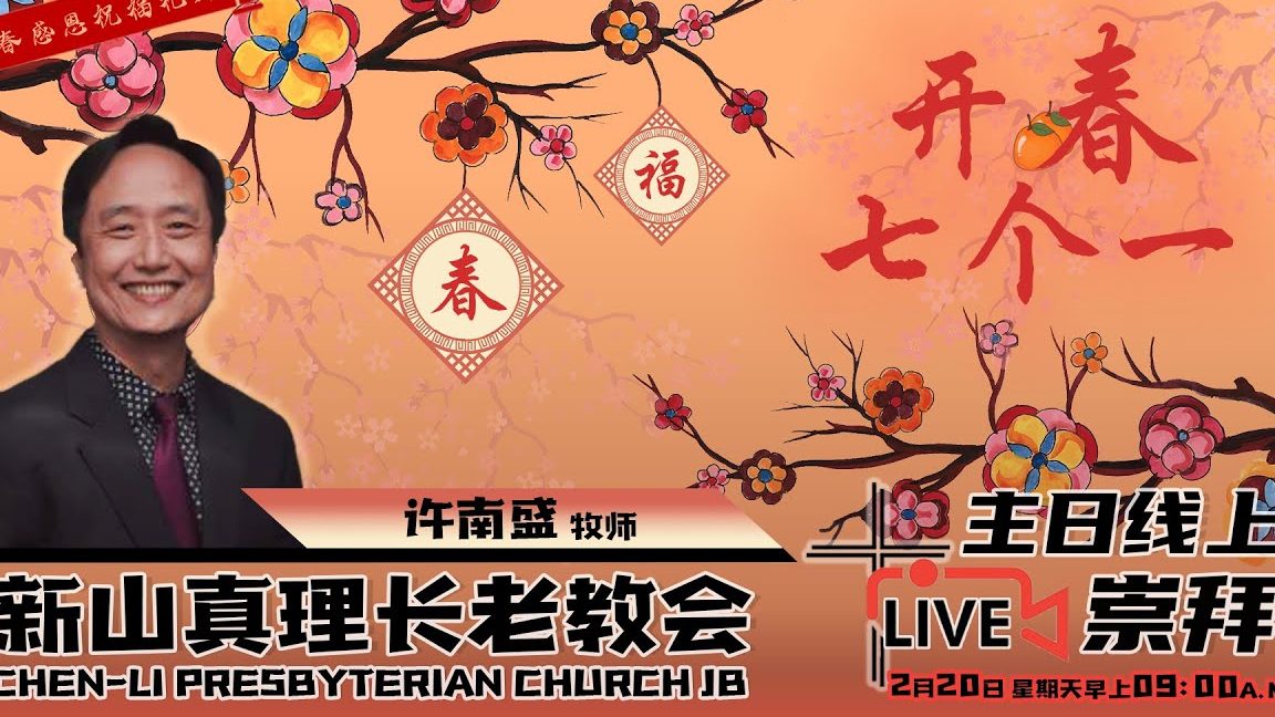 e59fbae79da3e69599e696b0e5b1b1e79c9fe79086e995bfe88081e69599e4bc9a chen li presbyterian church jb