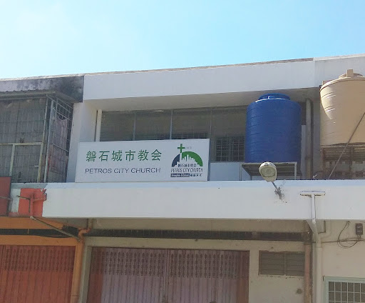Petros City Church 磐石城市教會 Petros City Church 磐石城市教會