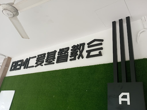 BEM (SIB) Agape Church Miri 仁爱堂