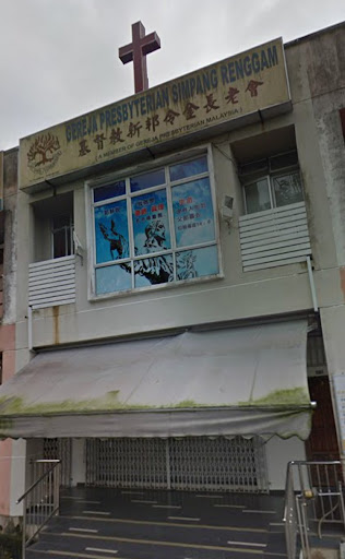Simpang Renggam Presbyterian Church 新邦令金长老会