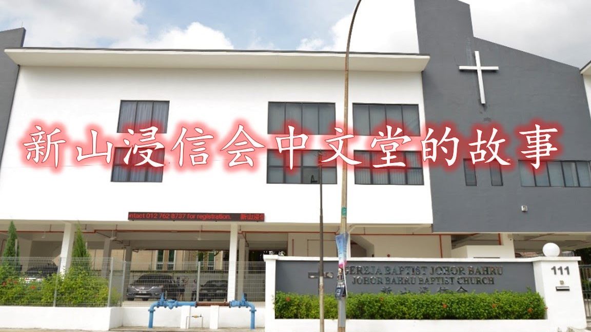 johor bahru baptist church e696b0e5b1b1e6b5b8e4bfa1e69599e4bc9aefbc89
